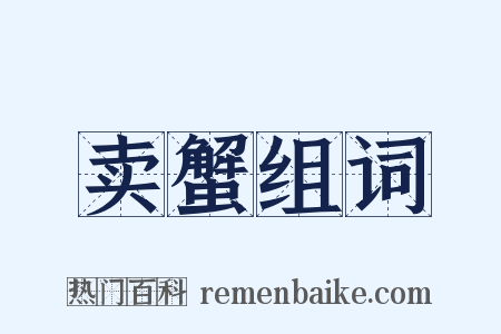 卖蟹组词是什么意思的图片